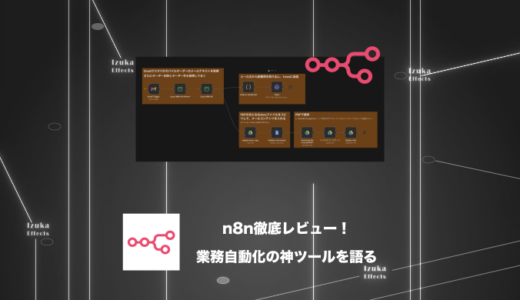 【レビュー】業務自動化ならn8nが神！メリットデメリットを語る【月額820円】