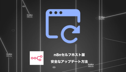 【2026年最新】セルフホスト版n8nの安全なアップデート方法【Hostinger】