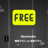 【プラン比較】ElevenLabsの無料プランと有料プランの違いは？【商用利用の有無】
