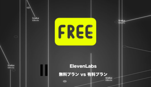 【プラン比較】ElevenLabsの無料プランと有料プランの違いは？【商用利用の有無】
