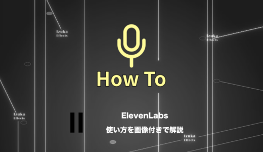 ElevenLabsの使い方完全ガイド｜ナレーション・ボイスクローン・効果音の作り方