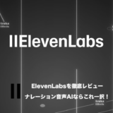 【日本語サンプル有】ElevenLabsレビュー！ナレーション音声AIならこれ一択！