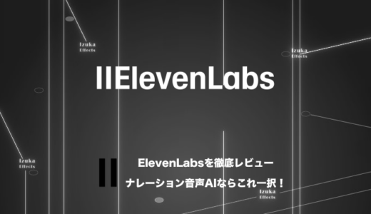 【日本語サンプル有】ElevenLabsレビュー！ナレーション音声AIならこれ一択！