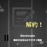 ElevenLabsのサブスク解約方法まとめ！プランのダウングレードも紹介