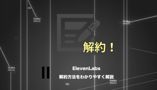 ElevenLabsのサブスク解約方法まとめ！プランのダウングレードも紹介