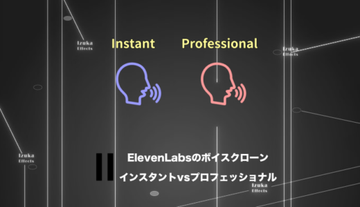 【比較検証】インスタントvsプロフェッショナル ElevenLabsのボイスクローンの違いは？【サンプル有り】