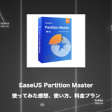 【限定クーポン有】パーティション分割ならこれ。EaseUS Partition Masterをレビュー【使い方】