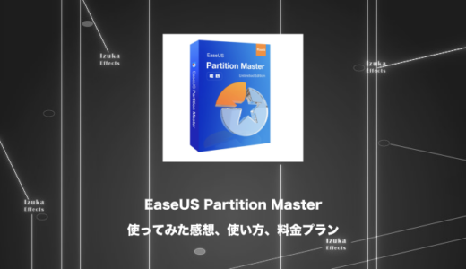 【限定クーポン有】パーティション分割ならこれ。EaseUS Partition Masterをレビュー【使い方】