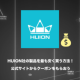 【公式サイトでクーポンGET】HUION社の製品を最も安く買う方法【セール情報】