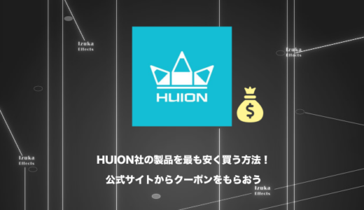 【公式サイトでクーポンGET】HUION社の製品を最も安く買う方法【セール情報】