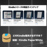 【結論：PaperWhite】2026年6月現在、Kindle端末どれを買うべき問題