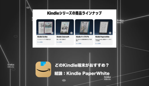 【結論：PaperWhite】2026年6月現在、Kindle端末どれを買うべき問題