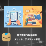 【比較】電子書籍 VS 紙の本！Kindleマニアがメリット、デメリットを語る