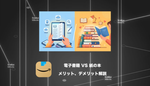 【比較】電子書籍 VS 紙の本！Kindleマニアがメリット、デメリットを語る
