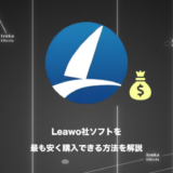 【最大70%OFFセール中】Leawo社のソフトを最も安く買う方法