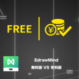 【比較】EdrawMind無料版と有料版の主な違い【使用歴4年が解説】
