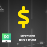【10%OFFになる裏技】EdrawMindを最も安く買う方法