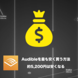 【3ヶ月無料キャンペーン】約5200円節約！Audibleを最も安く買う方法を解説