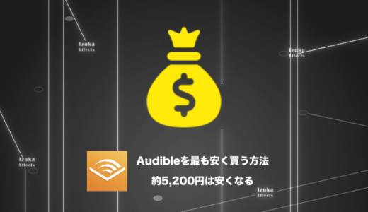 【3ヶ月無料キャンペーン】約5200円節約！Audibleを最も安く買う方法を解説
