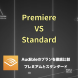 【プレミアム VS スタンダード】Audibleのプランを比較！おすすめは？
