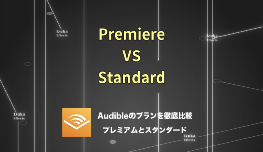 【プレミアム VS スタンダード】Audibleのプランを比較！おすすめは？