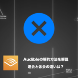 Audibleを解約する方法！退会と休会の違いは？【Amazon】