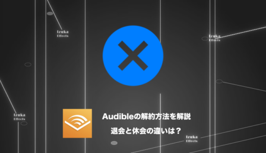 Audibleを解約する方法！退会と休会の違いは？【Amazon】