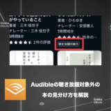 【絞り込みテクニック】Audibleで聴き放題ではない対象外本の見分け方を解説