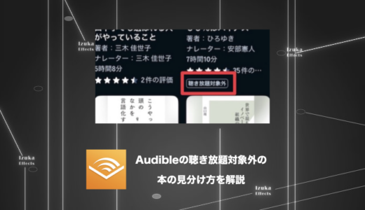 【絞り込みテクニック】Audibleで聴き放題ではない対象外本の見分け方を解説