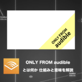 【この記事で解決】AudibleのONLY FROM audibleがややこしいから解説する