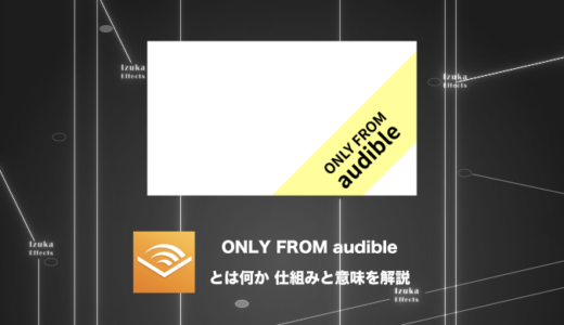 【この記事で解決】AudibleのONLY FROM audibleがややこしいから解説する