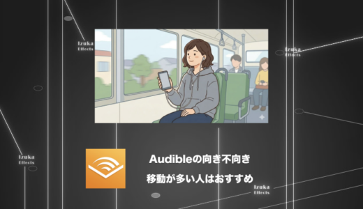 Audibleはどんな人に向いてる？ → 移動が多い人【オーディオブックの向き不向き】
