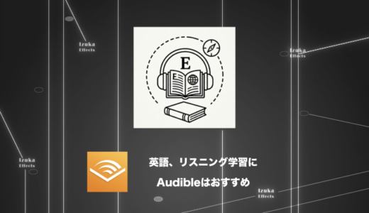 【スピードラーニング神】Audibleは英語（特にリスニング）習得に最適