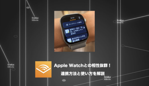 【使い方】AudibleとAppleWatchの相性は抜群だ【ダウンロード可能】