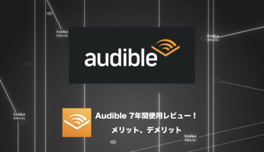 【7年間愛用】Audibleを使ってきた感想&レビュー