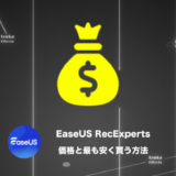 【45%OFFクーポン有】EaseUS RecExpertsの価格と最も安く買う方法