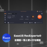 【何ができる？】EaseUS RecExperts の機能一覧と使い方【画面録画ソフト】