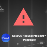 【安全性】EaseUS RecExpertsは危険ではない根拠【画面録画ソフト】
