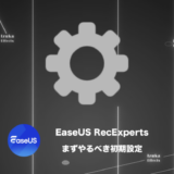【まず設定】EaseUS RecExpertsの初期設定ガイド！保存パス、マウス表示…等