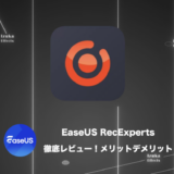 【45%OFFクーポン有】EaseUS RecExpertsレビュー！Macのおすすめ画面録画ソフト