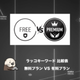 【比較表】ラッコキーワード無料プランでできることは？有料プランとの違い【料金】