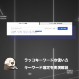 【770記事ブロガー執筆】ラッコキーワードの使い方を解説！キーワード選定を実演