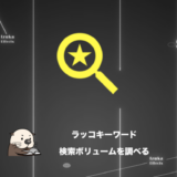 【ブログ運営】50~1000を狙え！ラッコキーワードで検索ボリューム（月間検索数）を調べる方法