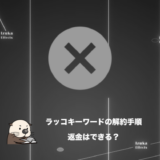 ラッコキーワードの解約手順を画像付きで解説｜返金は可能？