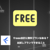 freee会計の無料プランはある？ → 30日無料体験有り【できること、できないこと】