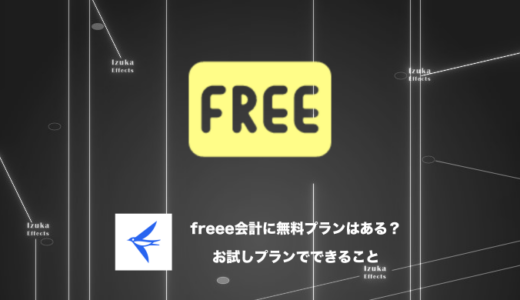 freee会計の無料プランはある？ → 30日無料体験有り【できること、できないこと】