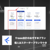 【比較】freee会計のおすすめプランは？個人はスターターで十分な理由