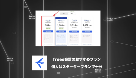 【比較】freee会計のおすすめプランは？個人はスターターで十分な理由