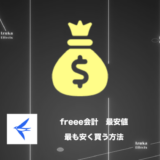 【最大5,000円OFFクーポン】freee会計を最も安く買う方法【料金】