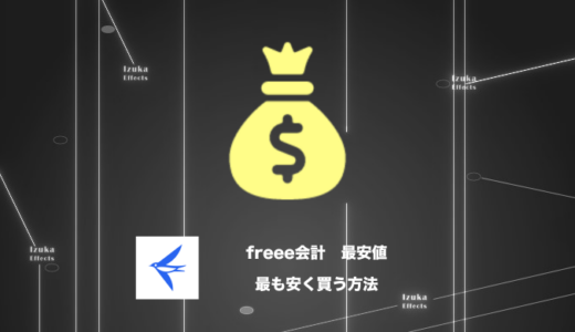 【最大5,000円OFFクーポン】freee会計を最も安く買う方法【料金】